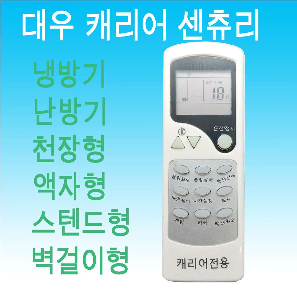 대우 캐리어 위니아 센츄리 에어컨리모컨 냉난방겸용